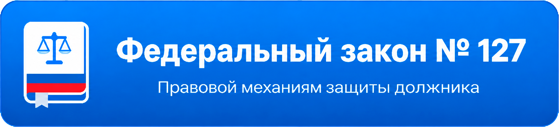 Федеральный закон № 127